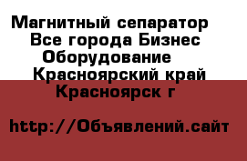 Магнитный сепаратор.  - Все города Бизнес » Оборудование   . Красноярский край,Красноярск г.